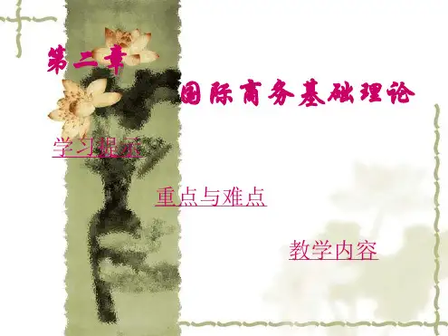 国际商务赵有广高教出版社第二章 国际商务理论基础讲解