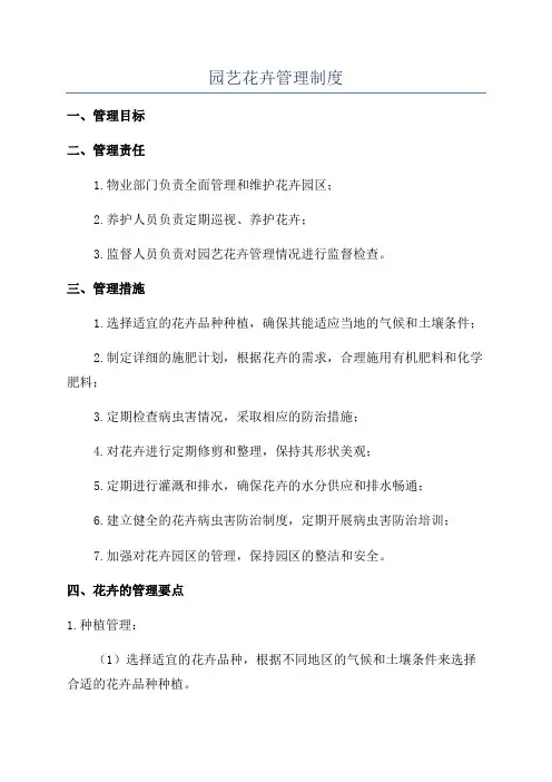 园艺花卉管理制度