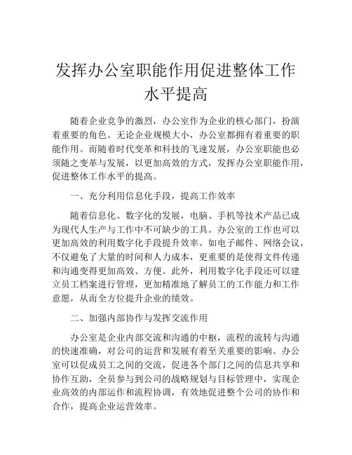 发挥办公室职能作用促进整体工作水平提高