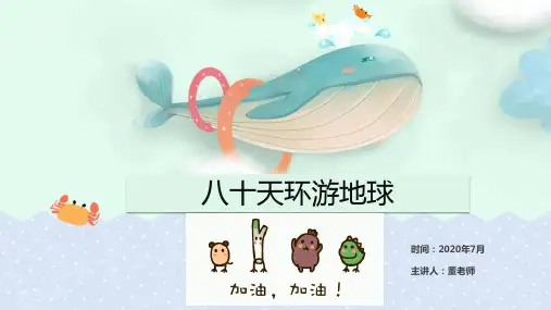 部编版五年级上册语文八十天环游地球阅读(课件)