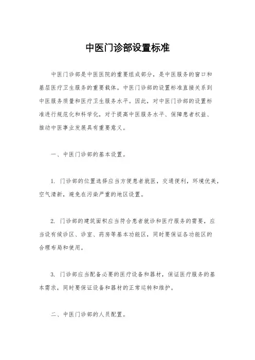 中医门诊部设置标准