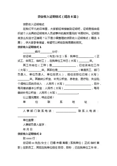 贷款收入证明格式（精选6篇）