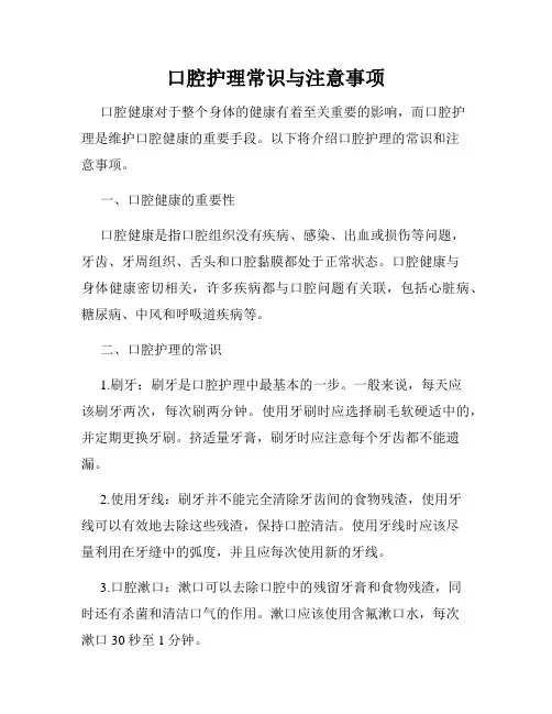 口腔护理常识与注意事项