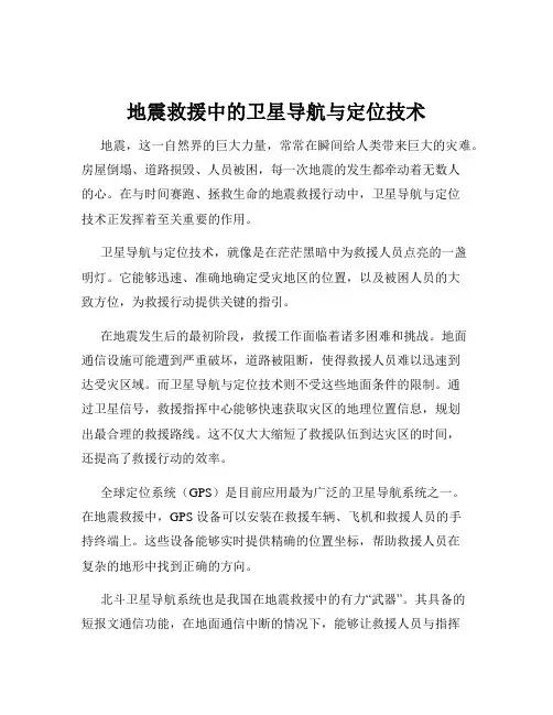 地震救援中的卫星导航与定位技术