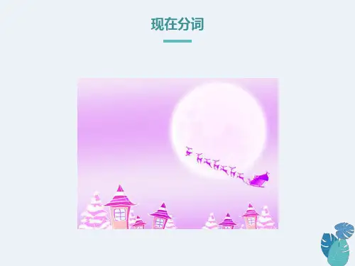 现在进行时讲解