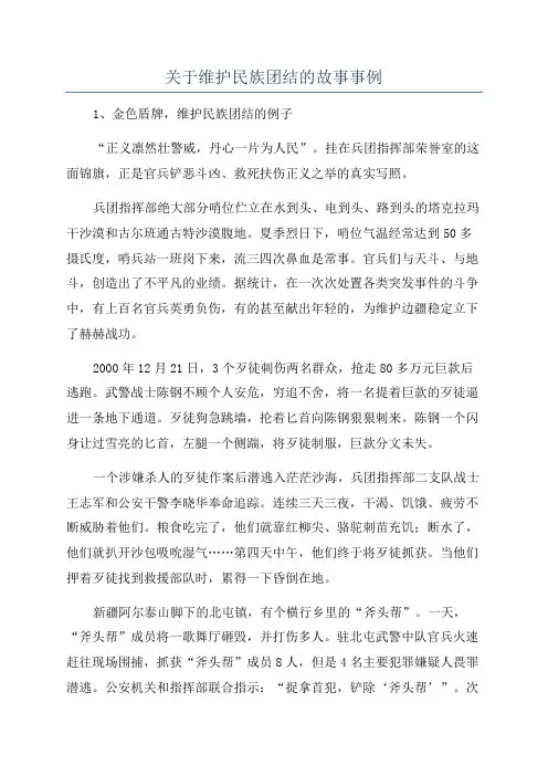 关于维护民族团结的故事事例