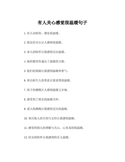 有人关心感觉很温暖句子