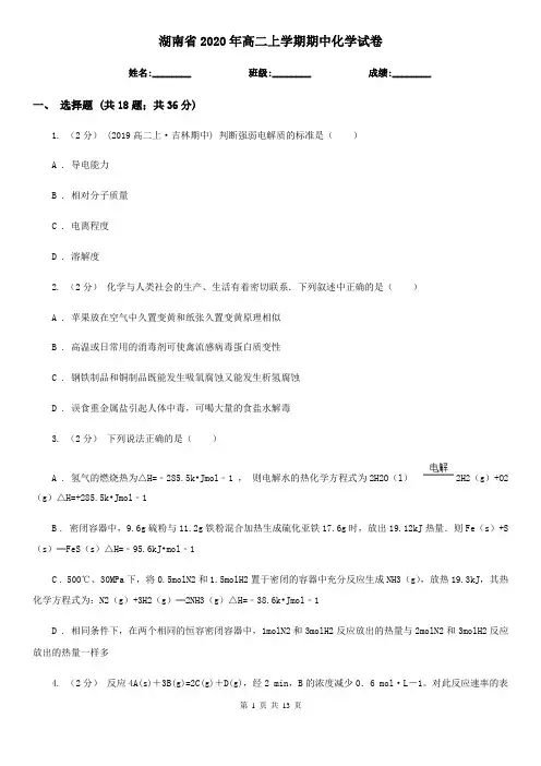 湖南省2020年高二上学期期中化学试卷