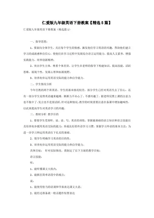 仁爱版九年级英语下册教案【精选5篇】