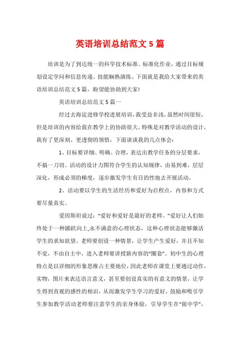 英语培训总结范文5篇 