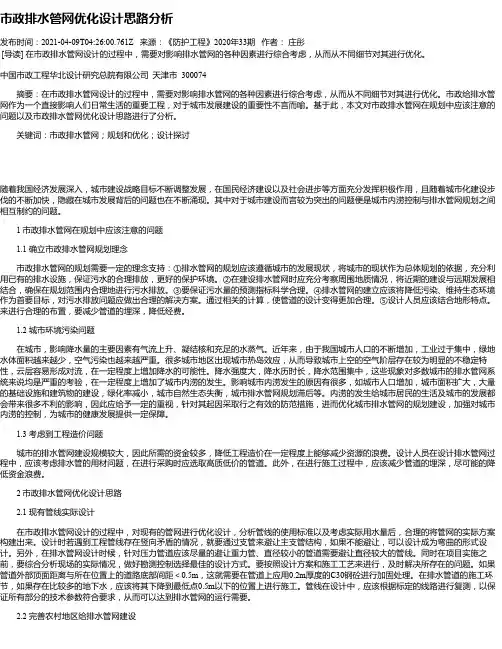 市政排水管网优化设计思路分析