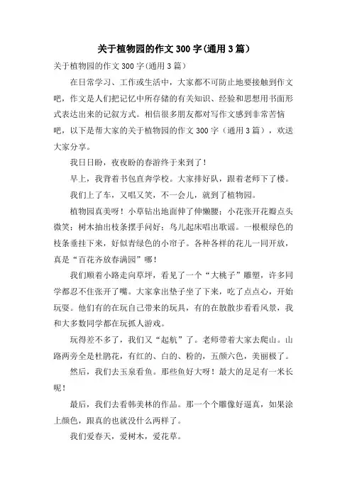 关于植物园的作文300字(通用3篇)