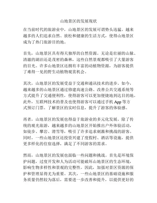 山地景区的发展现状