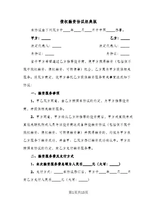 债权融资协议经典版(三篇)