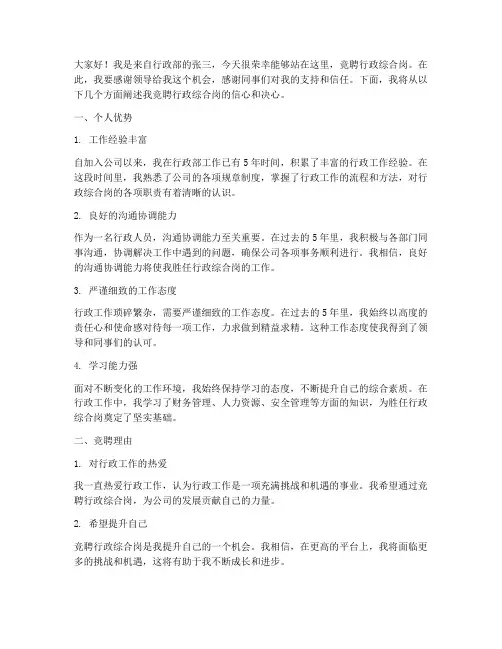 竞聘行政综合岗的演讲稿