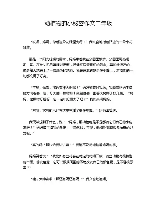 动植物的小秘密作文二年级