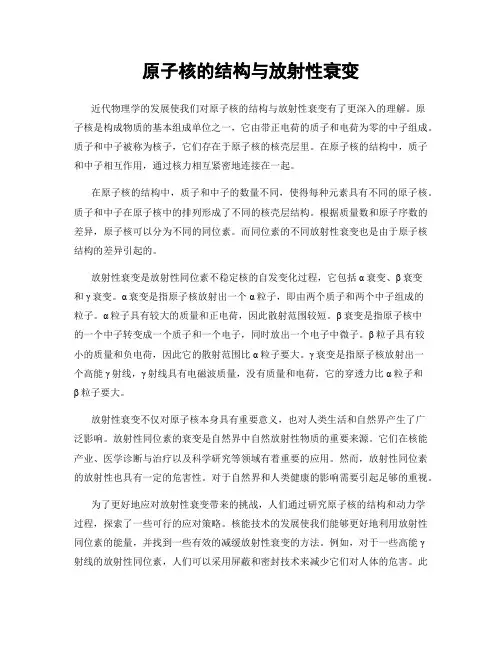原子核的结构与放射性衰变
