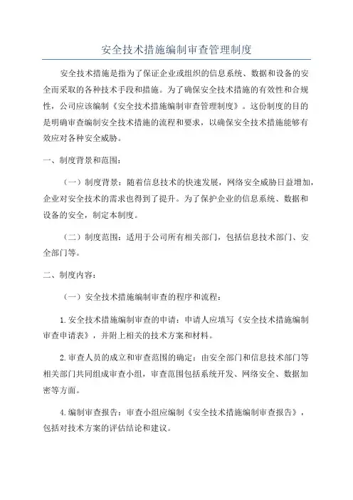 安全技术措施编制审查管理制度