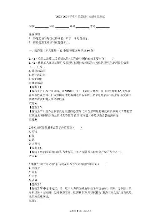 2023-2024学年初中地理中图版八年级下第6章 认识地区单元测试(含答案解析)
