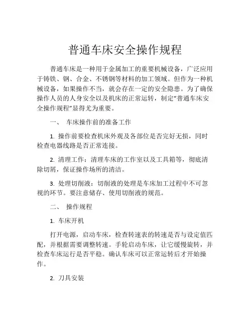 普通车床安全操作规程