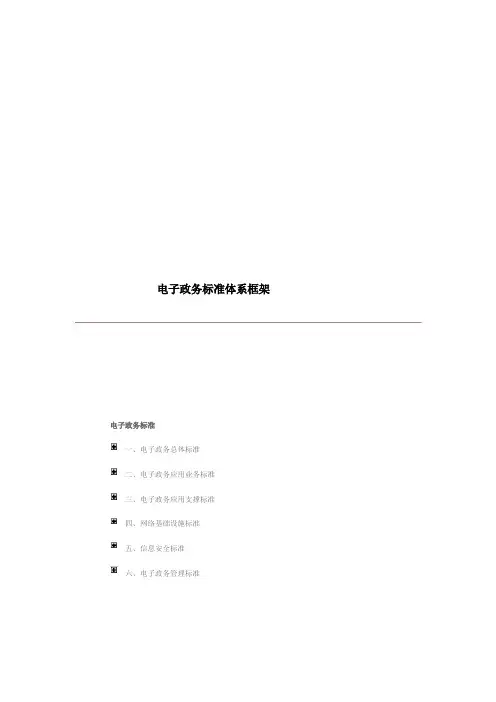 电子政务标准体系框架
