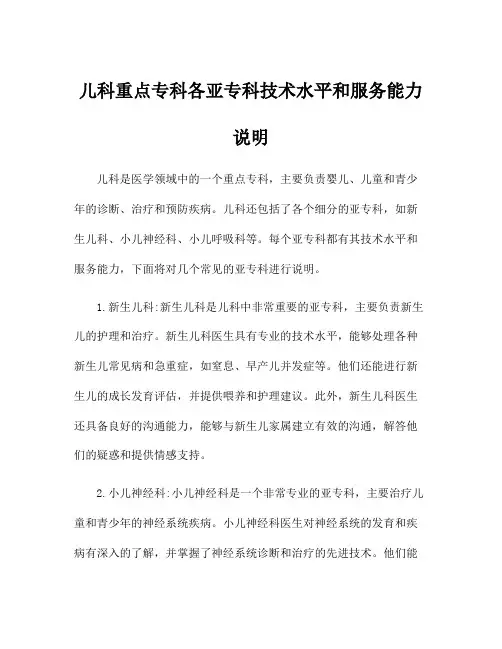 儿科重点专科各亚专科技术水平和服务能力说明