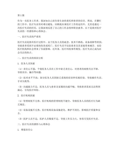 医疗失误感悟心得体会(3篇)
