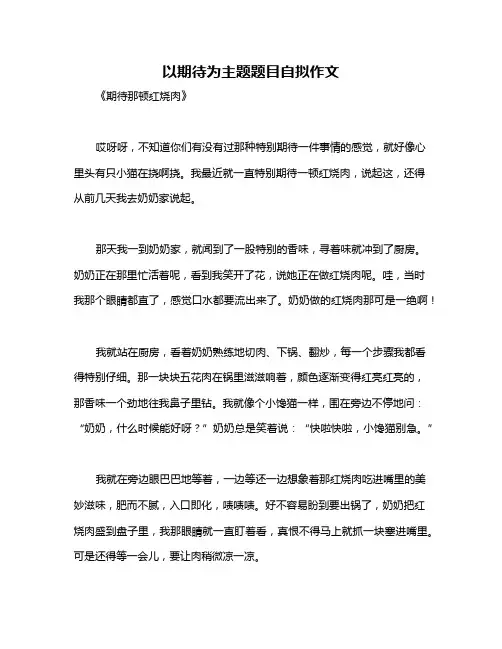 以期待为主题题目自拟作文