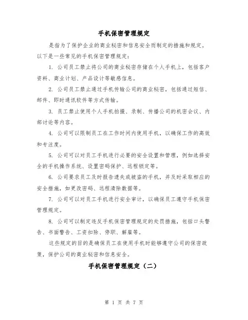 手机保密管理规定（四篇）