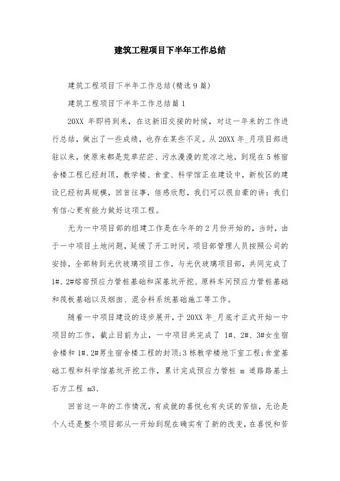 建筑工程项目下半年工作总结
