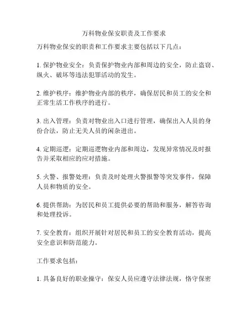 万科物业保安职责及工作要求