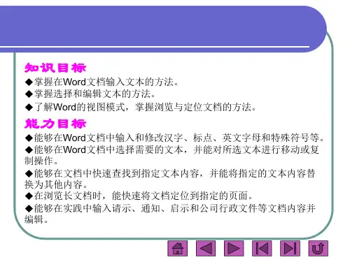 项目二-Word文本的输入与编辑ppt课件.ppt