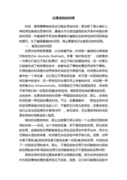 论康德的时间观