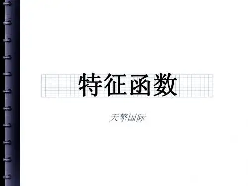 特征函数篇
