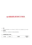 QA检验流程职责和工作要求