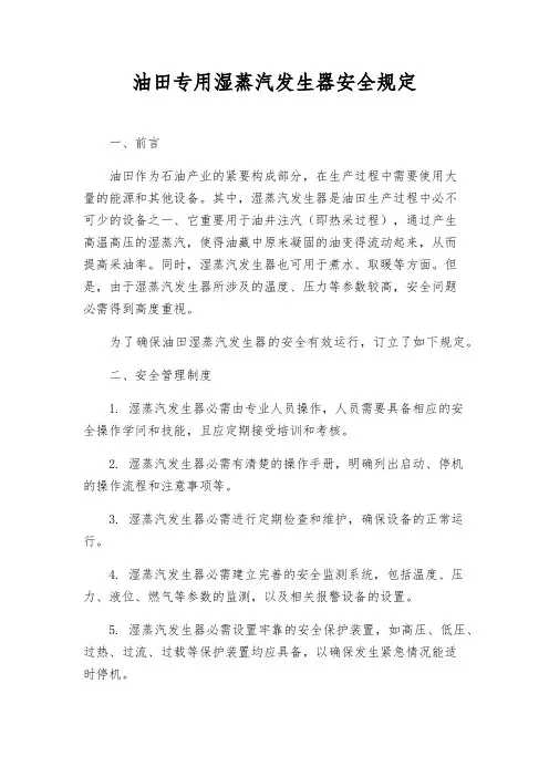 油田专用湿蒸汽发生器安全规定