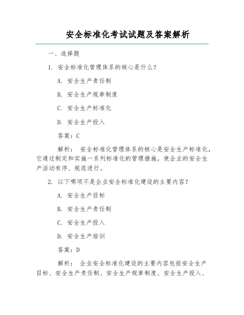 安全标准化考试试题及答案解析