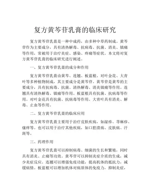复方黄芩苷乳膏的临床研究
