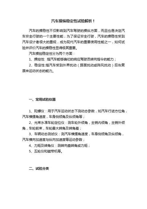 汽车操纵稳定性试验解析！