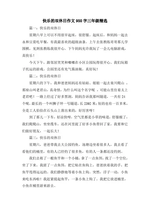 快乐的双休日作文950字三年级精选