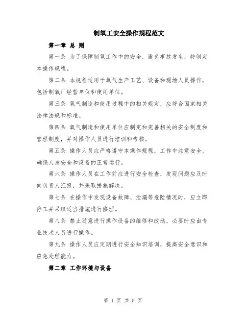 制氧工安全操作规程范文