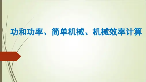 初中物理《功和功率、简单机械、机械效率》(共14张)ppt