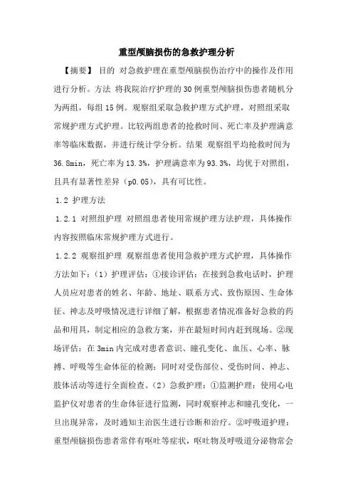 重型颅脑损伤急救护理分析论文