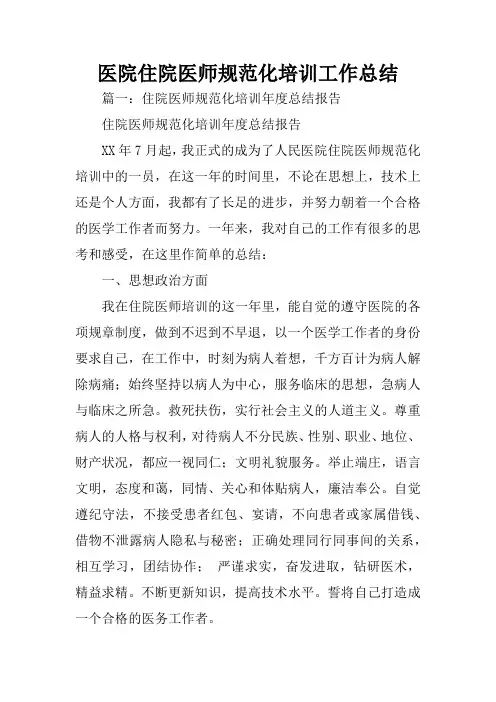 医院住院医师规范化培训工作总结