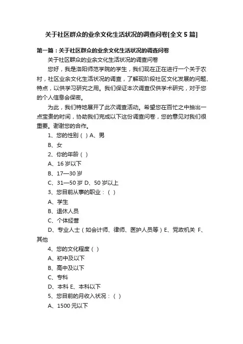 关于社区群众的业余文化生活状况的调查问卷[全文5篇]