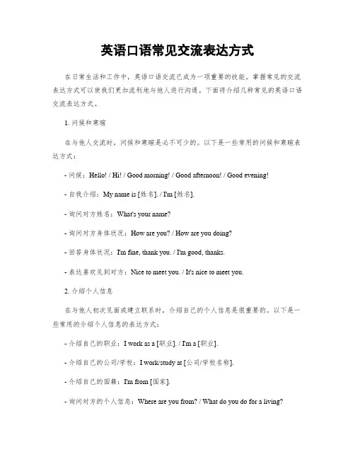 英语口语常见交流表达方式