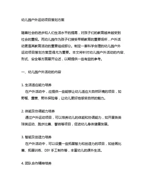 幼儿园户外运动项目策划方案 幼儿园户外活动