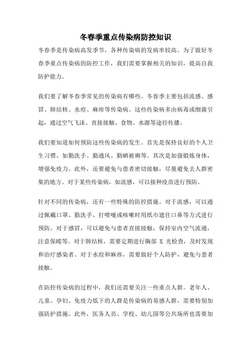 冬春季重点传染病防控知识