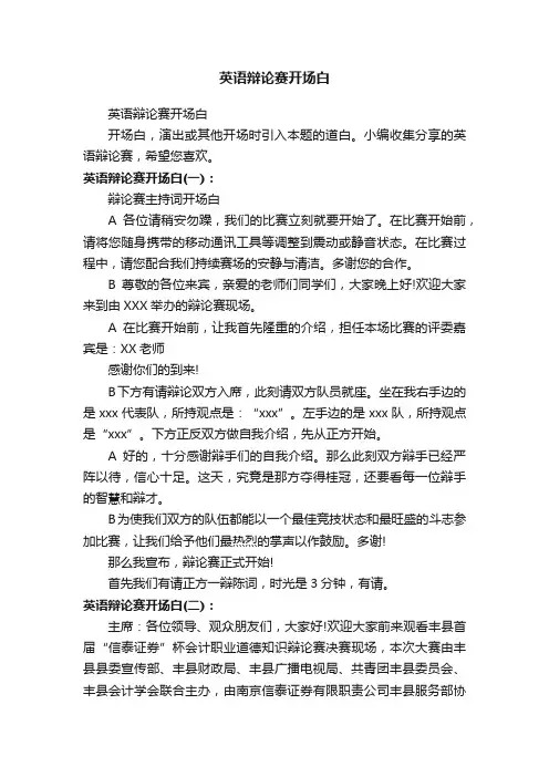 英语辩论赛开场白