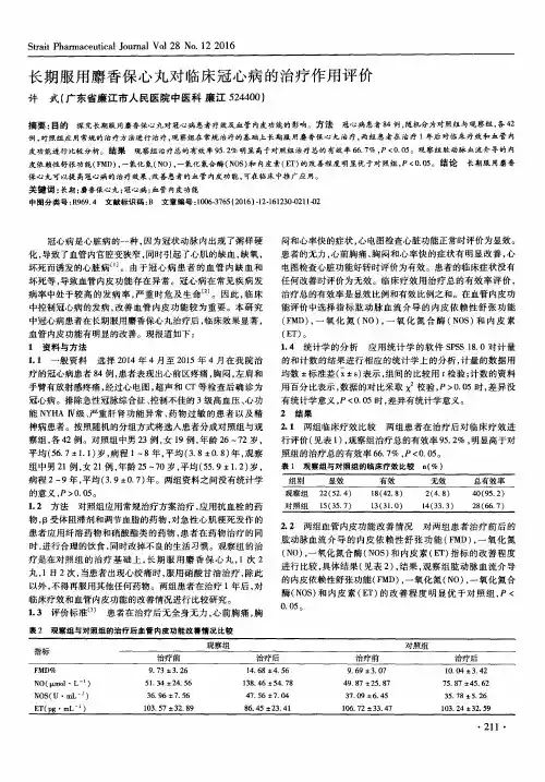 长期服用麝香保心丸对临床冠心病的治疗作用评价